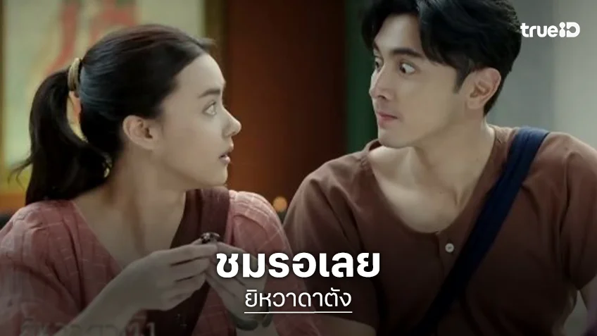 วิกสามส่ง “ภณ-อแมนด้า” ย้อนยุคสุดเข้มข้นประเดิมละครหลังข่าวปี 69