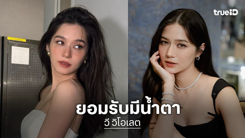 “วี วิโอเลต” รับมีน้ำตา ปมดราม่าซีเกมส์ แต่ขอข้ามผ่านไม่อยากหาคนผิดแล้ว “วี วิโอเลต” รับมีน้ำตา ปมดราม่าซีเกมส์ แต่ขอข้ามผ่านไม่อยากหาคนผิดแล้ว