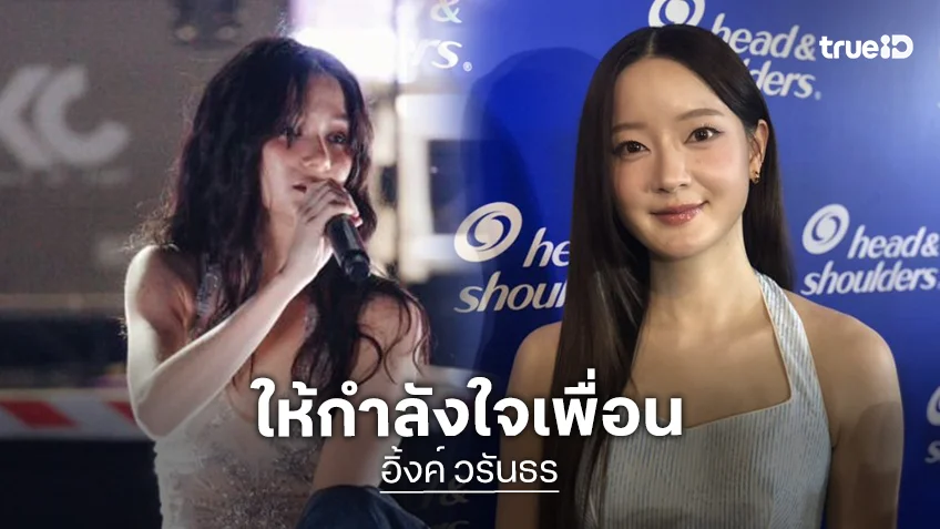 ให้กำลังใจ!! อิ้งค์ วรันธร เชื่อในความสามารถ วี วิโอเลต เป็นที่ประจักษ์