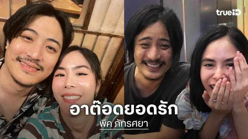“พีค ภัทรศยา” อวยพรวันเกิดคุณแฟน “อาต๊อดยอดรัก” หวานเจี๊ยบ!