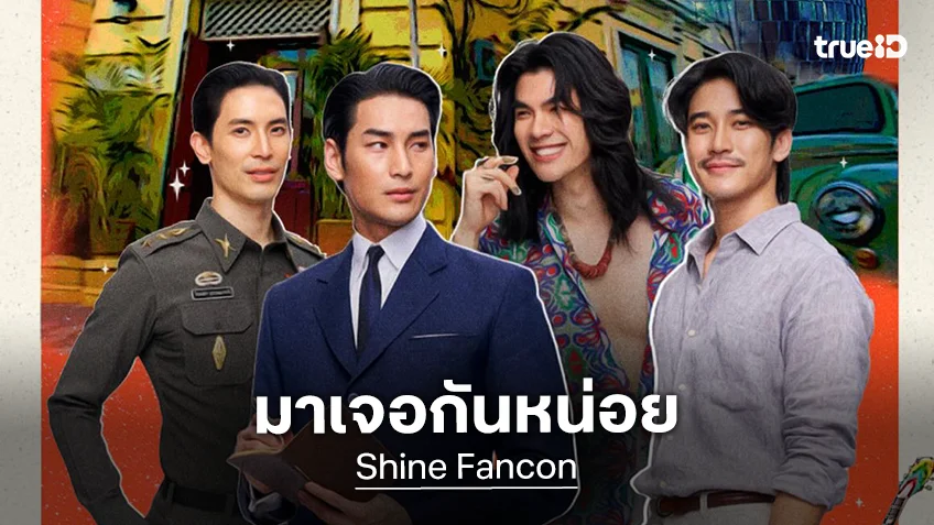 “มาย-อาโป-สน-ยูโร” เตรียมเสิร์ฟความสนุก Shine Fancon ที่ประเทศเม็กซิโก