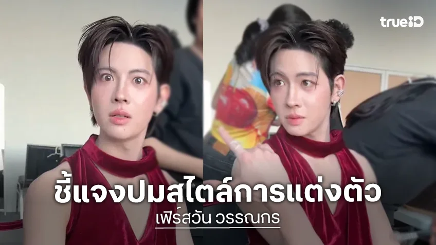 "เฟิร์สวัน วรรณกร" ชี้แจงปมสไตล์การแต่งตัวแนวเฟมินีน "เฟิร์สวัน วรรณกร" ชี้แจงปมสไตล์การแต่งตัวแนวเฟมินีน