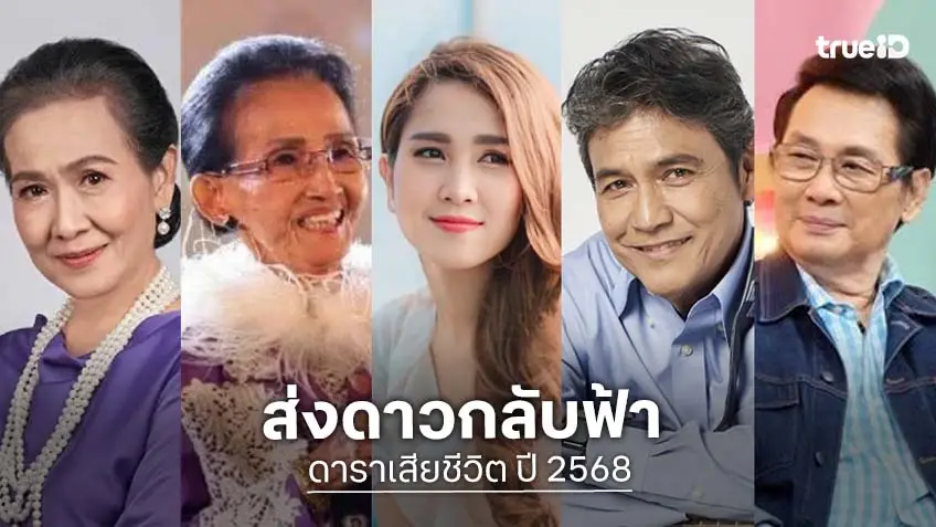 ดาราคนบันเทิงเสียชีวิต ปี 2568 ส่งดาวกลับฟ้า จากลาตลอดกาล! ดาราคนบันเทิงเสียชีวิต ปี 2568 ส่งดาวกลับฟ้า จากลาตลอดกาล!