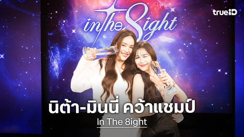 "นิต้า - มินนี่" คว้าแชมป์ "In The 8ight" กวาด 21 ล้านโหวต ขึ้นแท่นน้องใหม่ประดับวงการ