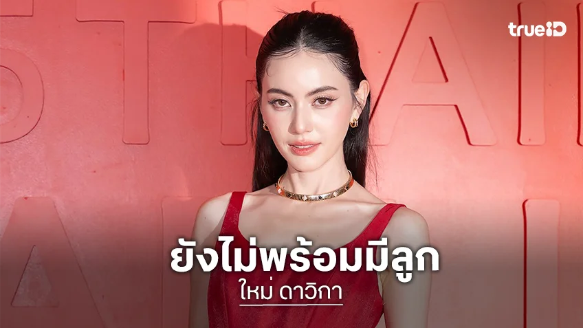 “ใหม่ ดาวิกา” รีวิวชีวิตแต่งงาน บอก 2 ปีนี้ยังไม่พร้อมมีลูก “ใหม่ ดาวิกา” รีวิวชีวิตแต่งงาน บอก 2 ปีนี้ยังไม่พร้อมมีลูก