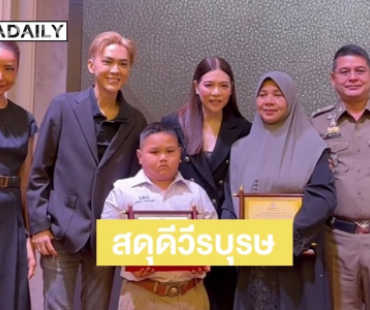 “มูลนิธิบุณยะจินดา” สดุดีวีรบุรุษ มอบรางวัลเกียรติยศ ครอบครัว “น้องอรินทร์” หลังสูญเสียคุณพ่อ-คุณปู่เหตุคนร้ายลอบวางระเบิด