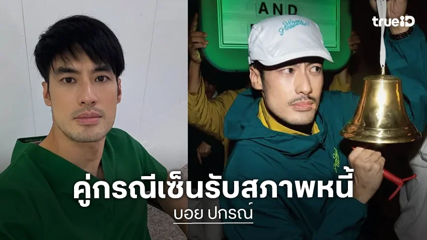 "บอย ปกรณ์" โล่งใจ คู่กรณีเซ็นรับสภาพหนี้ 14 ล้าน ย้ำผิดสัญญาดำเนินคดีทันที