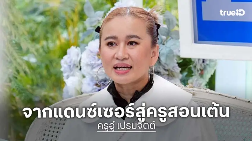 ครูอู๋ เปรมจิตต์ จากแดนซ์เซอร์สู่ครูสอนเต้นนักร้องดัง เปิดความรักคู่ชีวิตที่เป็นรักแรกและรักเดียว! ครูอู๋ เปรมจิตต์ จากแดนซ์เซอร์สู่ครูสอนเต้นนักร้องดัง เปิดความรักคู่ชีวิตที่เป็นรักแรกและรักเดียว!