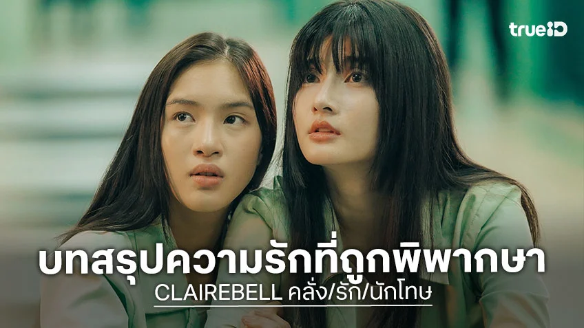 CLAIREBELL คลั่ง/รัก/นักโทษ EP.8 ตอนจบ : เมเบิ้ล-แป้งจี่ ส่งบทสรุปความรักที่ถูกพิพากษา