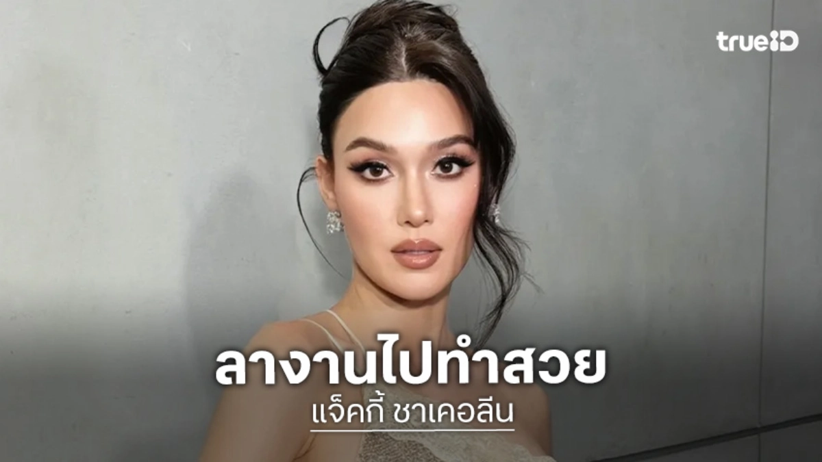 “แจ็คกี้” ลางานเตรียมไปปลูกไรผม อวดหุ่นเป๊ะไม่ได้ตั้งใจเซ็กซี่