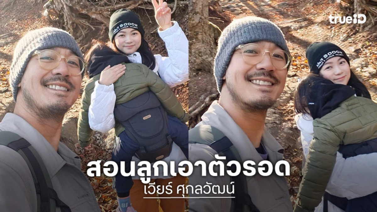 “เวียร์” พาครอบครัวเที่ยวญี่ปุ่น สอนลูกเอาตัวรอด ปีใหม่แพลนแคมป์ปิ้ง