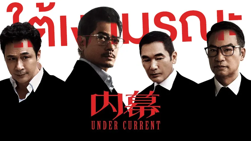Under Current ใต้เงามรณะ