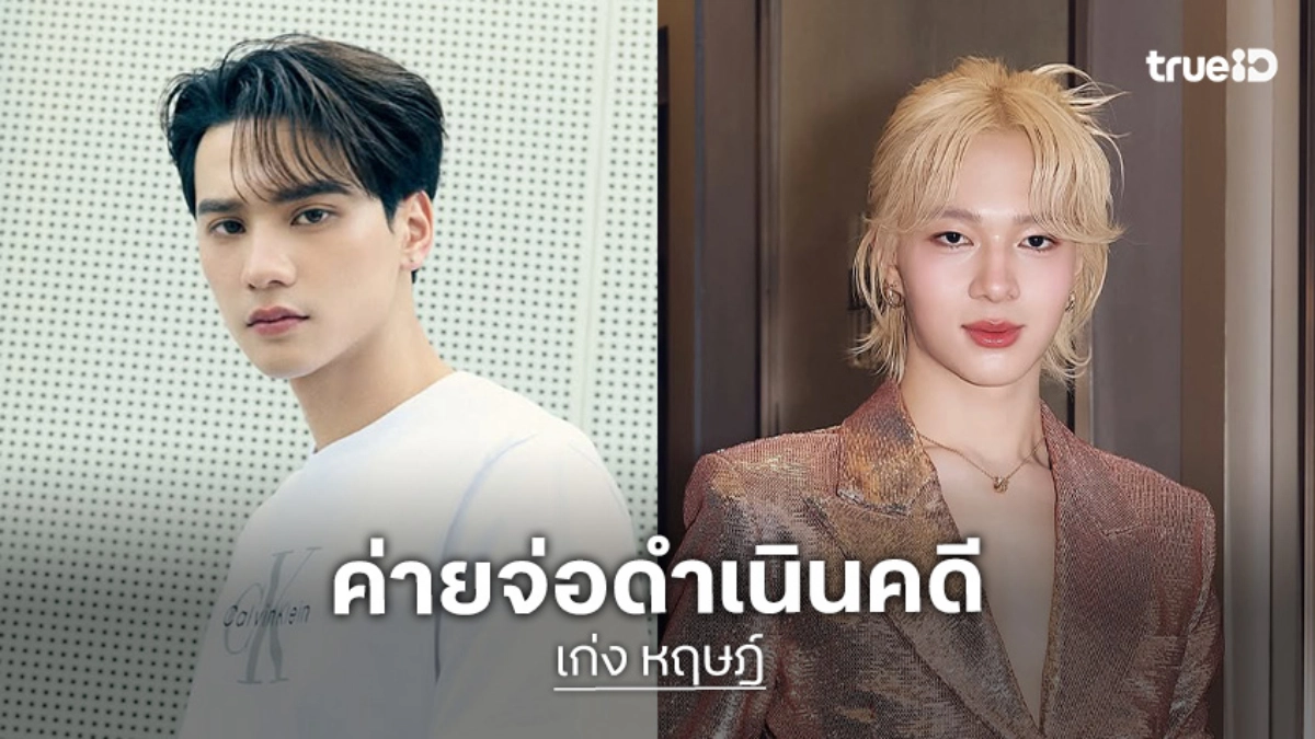 “เก่ง หฤษฎ์” สงสาร “นุนิว” โดนคุกคาม ค่ายจ่อดำเนินคดี วอนหยุดพฤติกรรมแบบนี้