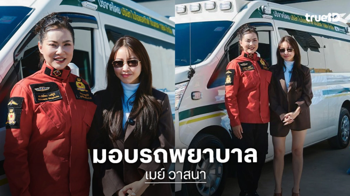 ใจบุญ...ไฮโซเมย์มอบรถพยาบาลซัพพอร์ตงานจิตอาสาของ “บุ๋ม ปนัดดา”