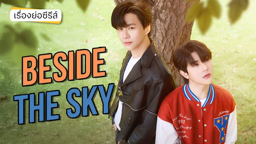 Fourever You Part 2 : Beside The Sky ช่อง GMM25 (ตอนแรก) Fourever You Part 2 : Beside The Sky ช่อง GMM25 (ตอนแรก)