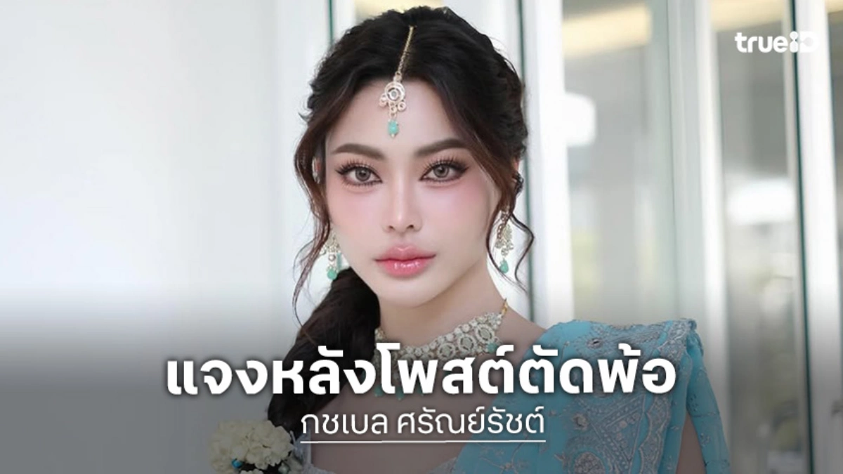 “กชเบล” แจงแล้วสาเหตุโพสต์ตัดพ้อในโซเชียล เพราะเรื่องนี้
