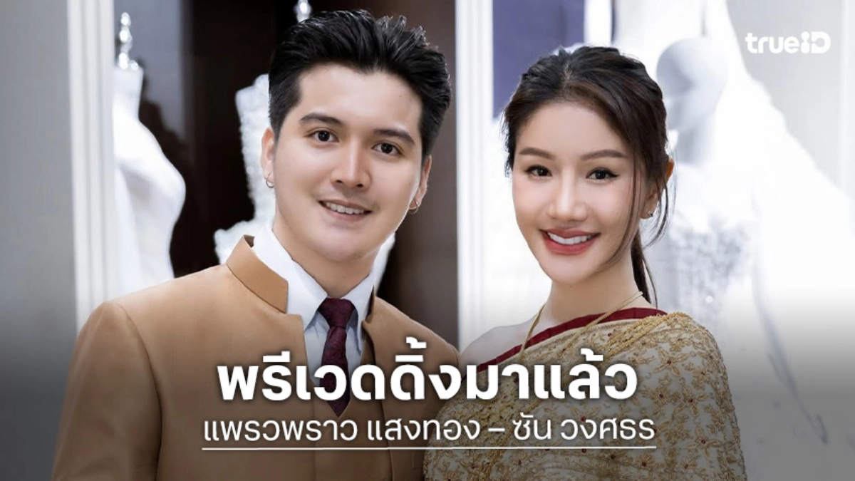 พรีเวดดิ้งมาแล้ว “แพรวพราว –ซัน วงศธร” คู่รักซุปตาร์หมอลำแห่งยุค