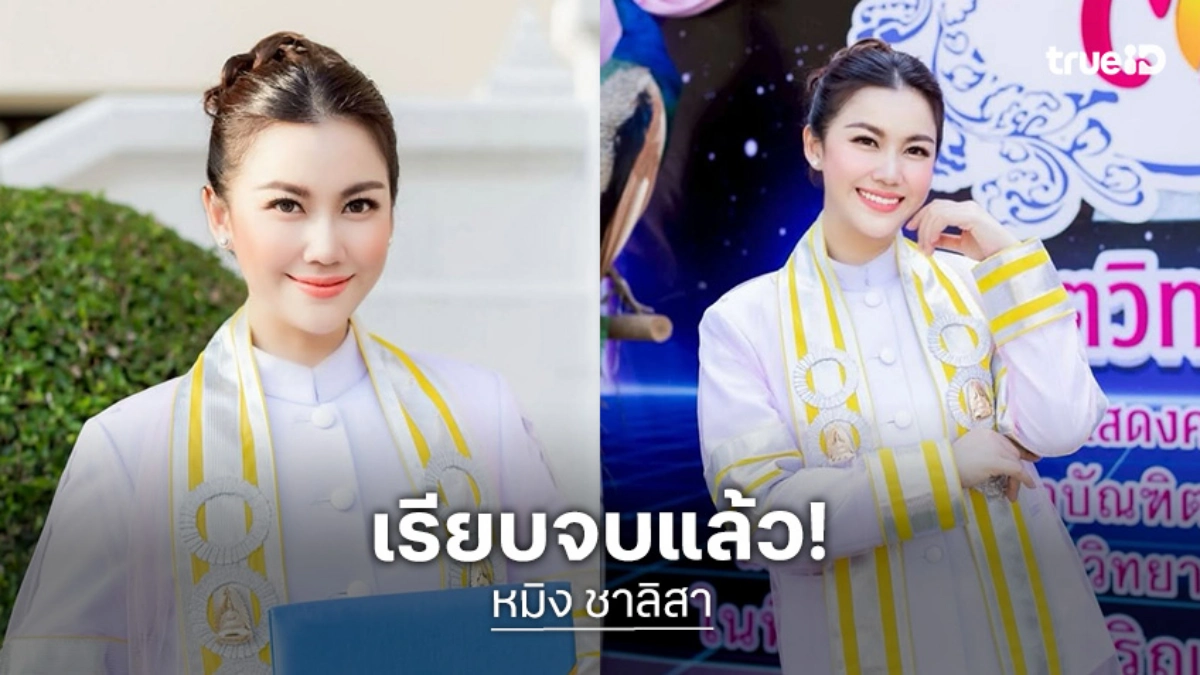 จบแล้ว! “หมิง ชาลิสา” เข้ารับปริญญา พุทธศาสตรดุษฎีบัณฑิต มจร. จบแล้ว! “หมิง ชาลิสา” เข้ารับปริญญา พุทธศาสตรดุษฎีบัณฑิต มจร.