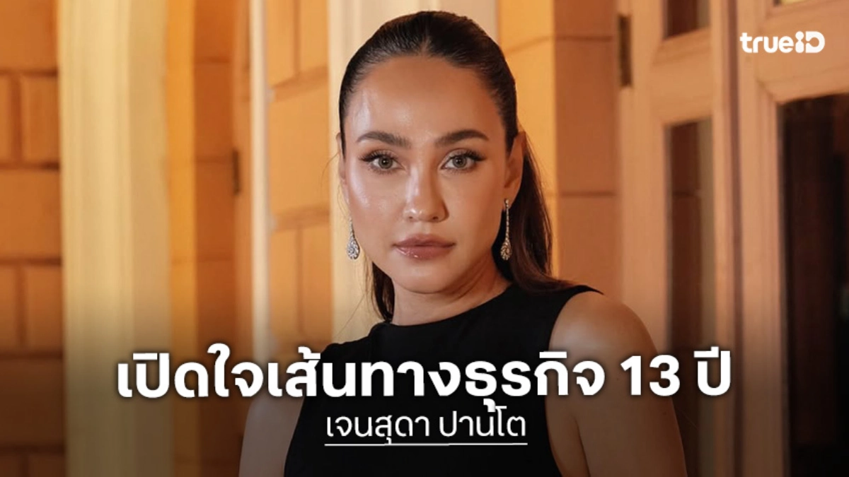 มีสะดุ้ง! “เจนสุดา” เปิดใจเส้นทางธุรกิจ 13 ปี ใช้เงินตัวเองทุกบาท ย้ำชัดไม่เคยกู้ ไม่มีนายทุน