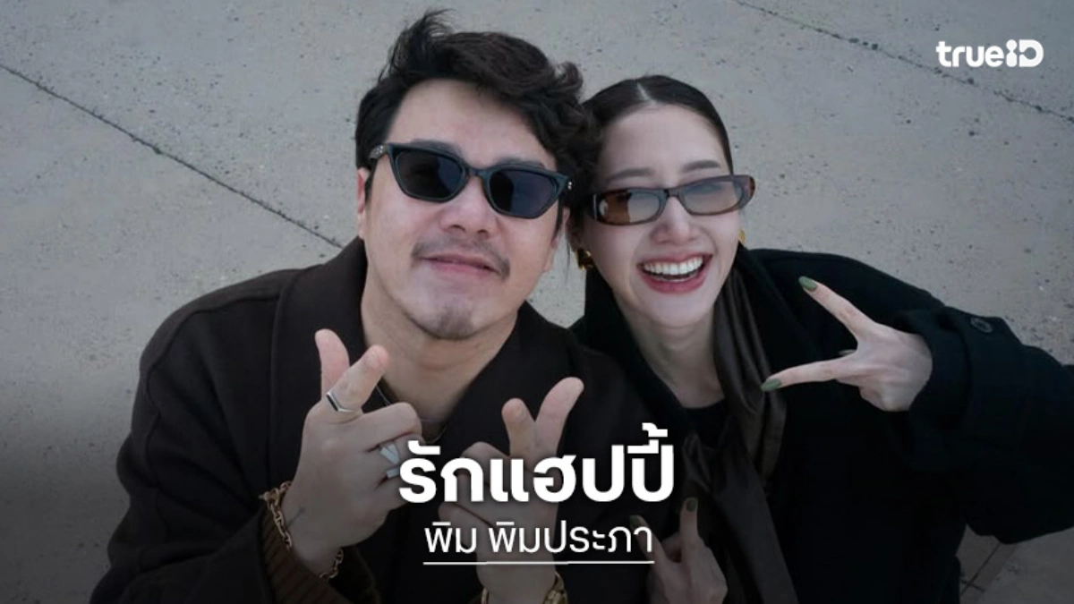 “พิม พิมประภา” แฮปปี้รัก “ไฮโซแทม” ปีใหม่นี้เตรียมพาครอบครัวฉลองที่สมุย “พิม พิมประภา” แฮปปี้รัก “ไฮโซแทม” ปีใหม่นี้เตรียมพาครอบครัวฉลองที่สมุย