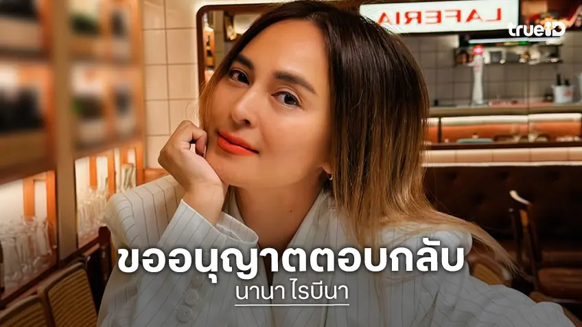 “นานา ไรบีนา” ตอบปมลูกถูกบูลลี่หลังมีดราม่า พร้อมตอบกลับแบบนี้