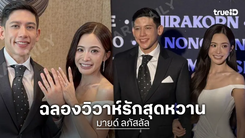 “มายด์” ควง “พาย” วิวาห์หวาน เล่าเส้นทางรัก 9 ปี แพลนมีลูกเลย