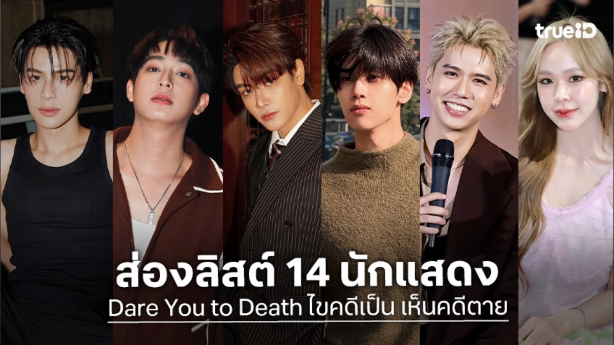 เปิดวาร์ป 14 นักแสดง "Dare You to Death ไขคดีเป็น เห็นคดีตาย" จุง-ดัง นำทีมสืบสวนสุดเข้มข้น!