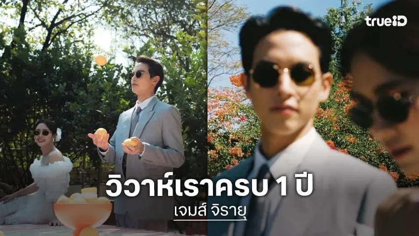 เวลาผ่านไปไวมาก! “เจมส์ จิรายุ” ย้อนโมเมนต์ “โฟม” ครบรอบแต่งงาน 1 ปี