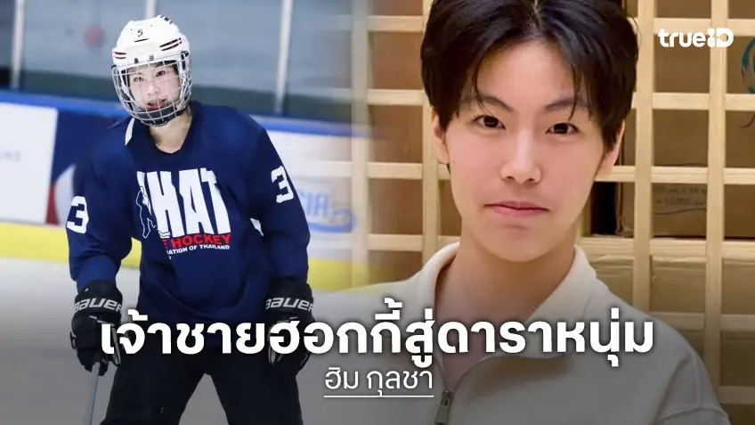 กรี้ดสนั่น “น้องฮิม กุลชา” นักกีฬาฮอกกี้ทีมชาติ ดาราหน้าใหม่ของค่ายหนุนนำ