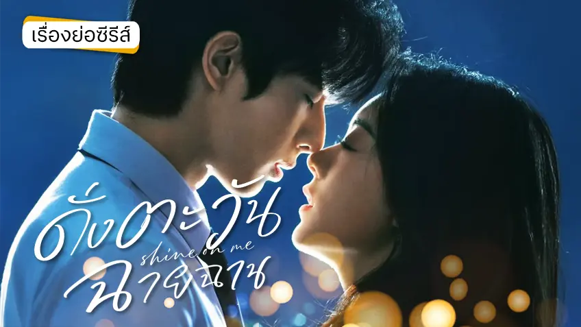 ซีรีส์จีน Shine on Me ดั่งตะวันฉายฉาน ที่ TrueID