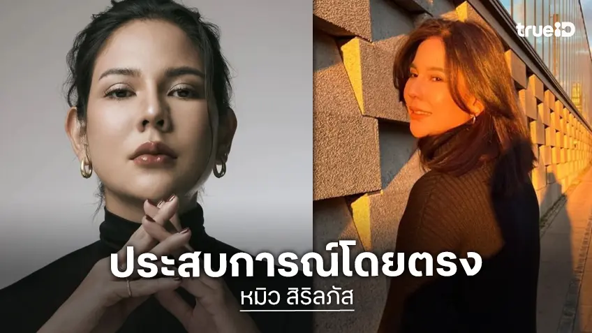 “หมิว สิริลภัส” โพสต์เล่าแม่ถูกสแกมเมอร์หลอกสูญนับล้าน เกือบจบชีวิต