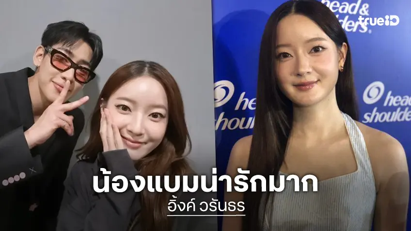 “อิ้งค์ วรันธร” ทำงานกับ “แบมแบม” แฮปปี้ ชมน่ารัก แซวรอเก็บอีกฝ่ายไว้ใช้งาน