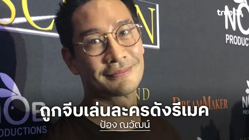 “ป้อง ณวัฒน์” ถูกจีบเล่นบท “เจนภพ” ละคร “แรงเงา” เผยอยู่ในช่วงพูดคุย