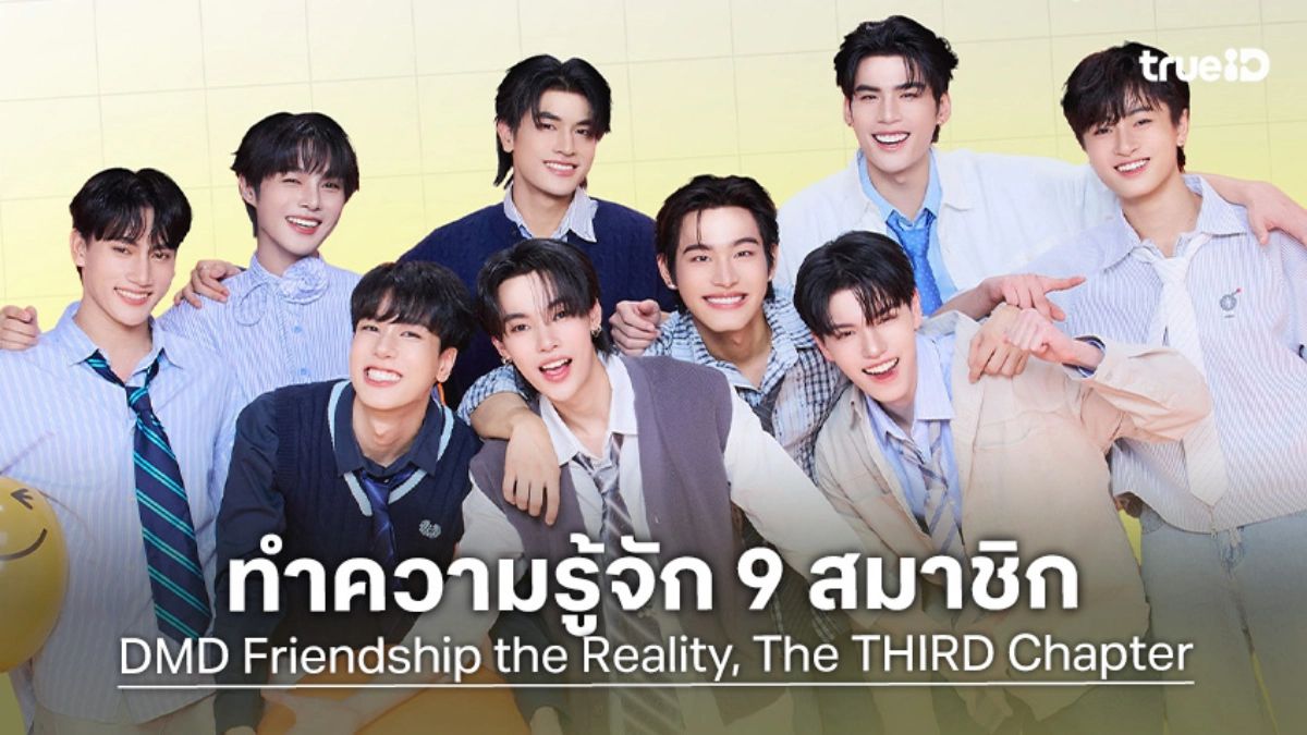 ส่องโปรไฟล์ 9 หนุ่ม "ดูมันดิ เจน 5 DMD Gen 5" จากรายการ DMD Friendship the Reality, The THIRD Chapter