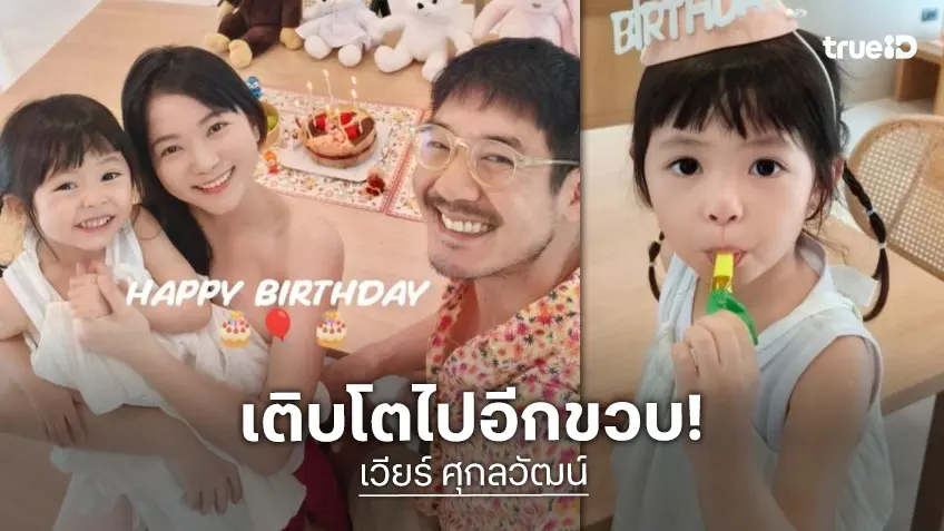 “น้องวิริน” 3 ขวบแล้ว “เวียร์-วิกกี้” ฉลองวันเกิดลูกสาวเรียบง่าย!