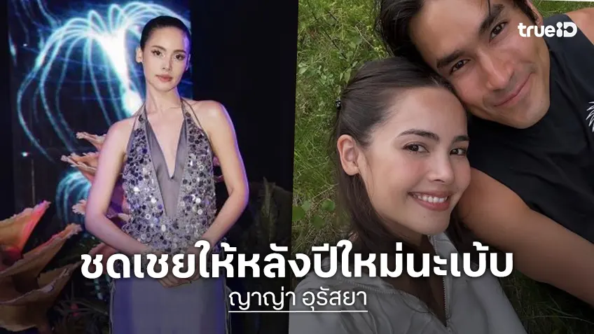 “ญาญ่า อุรัสยา" เคานต์ดาวน์กับครอบครัวที่นอร์เวย์ เดี๋ยวชดเชยให้ “ณเดชน์” ทีหลัง