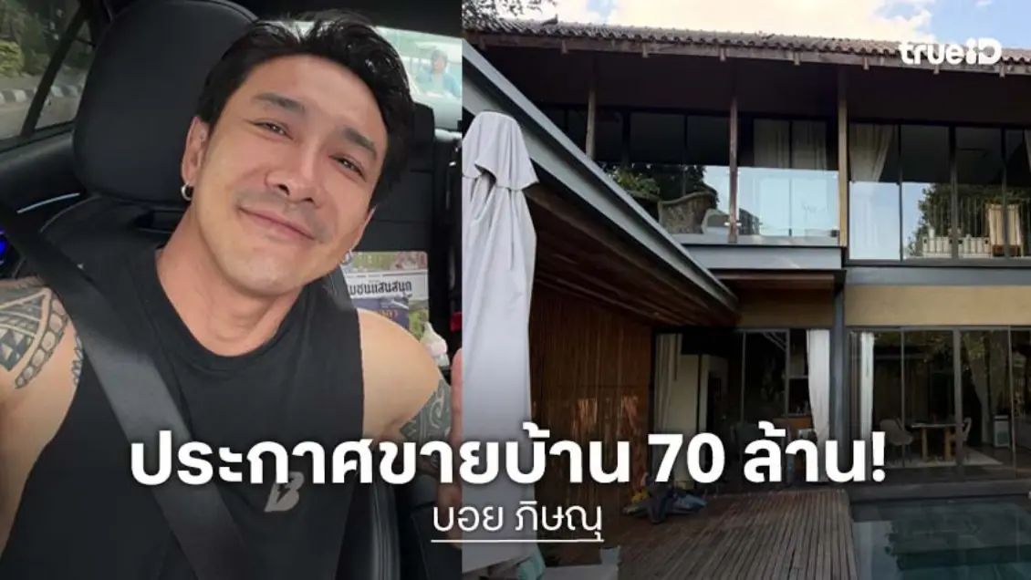 “บอย ภิษณุ” โพสต์ไอจีประกาศขายบ้านหลังโต 70 ล้าน พร้อมแคปชั่นไม่ดราม่านะ