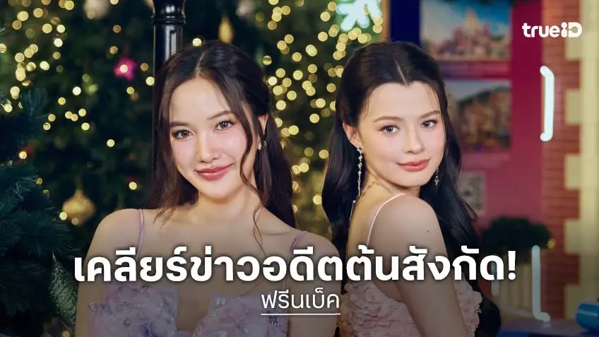 “ฟรีน-เบ็คกี้” ลุยรับงานตอนนี้เป็นนักแสดงอิสระ พร้อมเคลียร์หลังถูกอดีตต้นสังกัดเบี้ยวเงิน