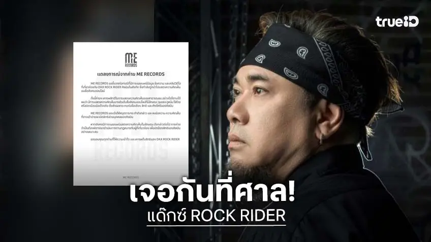 “แด๊กซ์ ROCK RIDER” ฟาดกลับ! แฉหนังคนละม้วน ลั่น! เจอกันที่ศาล