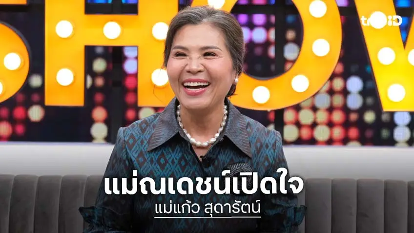 "แม่แก้ว สุดารัตน์" แม่ของณเดชน์ เปิดใจทำไมลูกชายรักครอบครัวมาก!