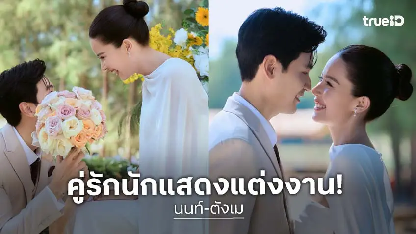 นักแสดงช่อง 8 "นนท์ ชานนทร์ " แต่งงาน "ตังเม เมธาวี" สวยหล่อทั้งคู่