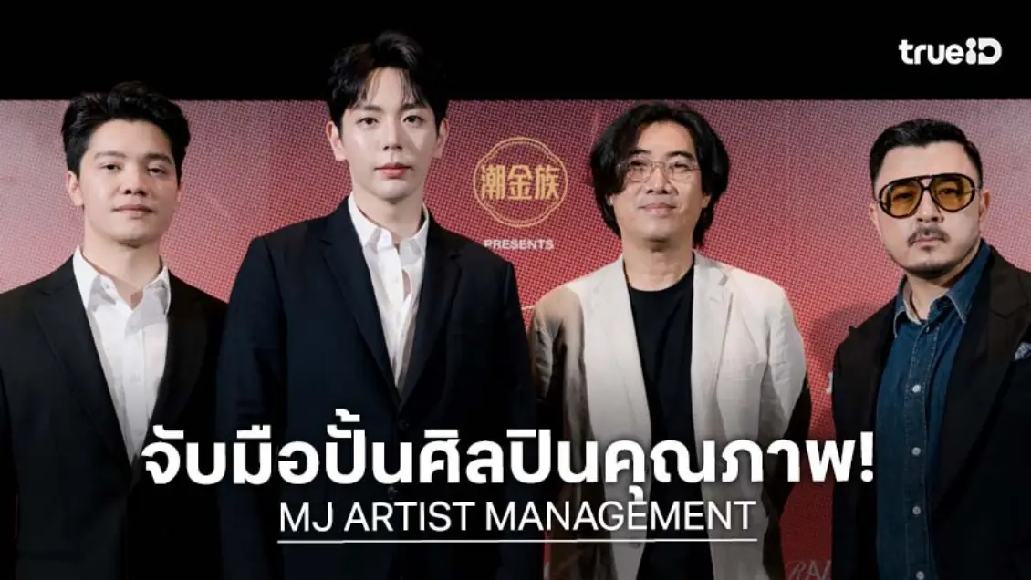 "ASA STUDIO" จับมือ "JUSTUP" เปิดตัวบริษัท "MJ ARTIST MANAGEMENT" ปั้นศิลปินคุณภาพแบบครบวงจร