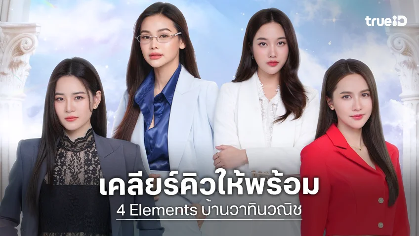 4 Elements เปิดบ้าน วาทินวณิช ชวนร่วมกิจกรม "4 Elements: The Grand Unveiling" 27 ธ.ค.นี้