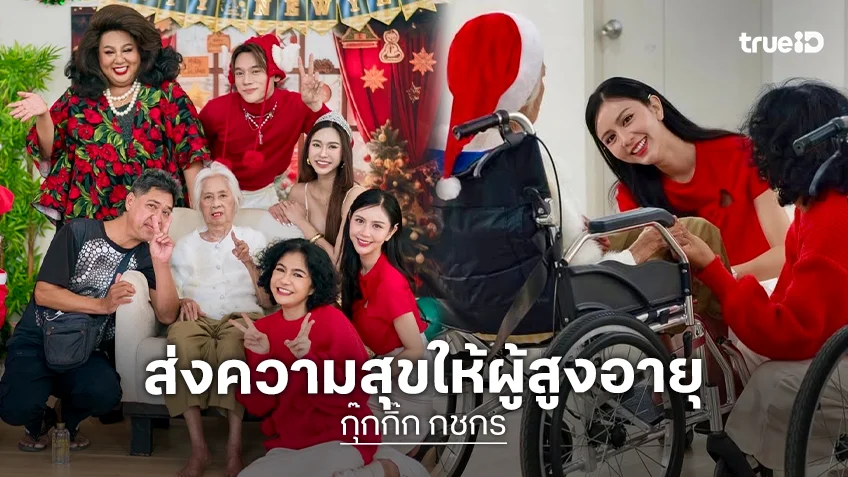 "กุ๊กกิ๊ก กชกร" ร่วมกิจกรรมฉลองคริสต์มาส-ปีใหม่ ส่งสุขให้ผู้สูงอายุ