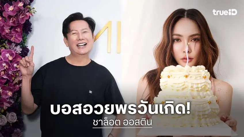 "ณวัฒน์"  อวยพรวันเกิด "ชาล็อต" พร้อมเตือนสติกลางเวที ย้ำความเป็นมืออาชีพ อย่าลืมคนปั้น