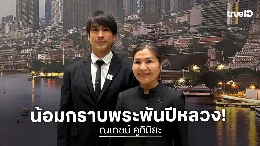 “ณเดชน์” และ “แม่แก้ว” น้อมกราบพระศพพระพันปีหลวง