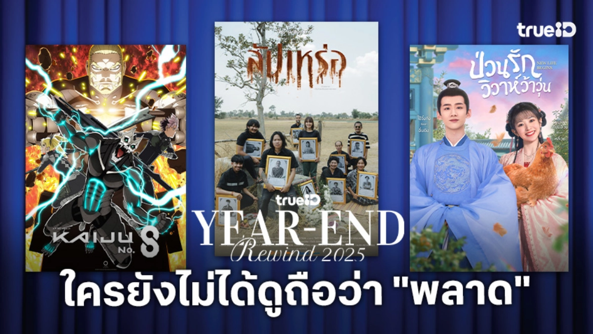 TrueID Year-End Rewind 2025: มัดรวมเพลย์ลิสต์ ใครยังไม่ดูถือว่าพลาด บนทรูไอดี