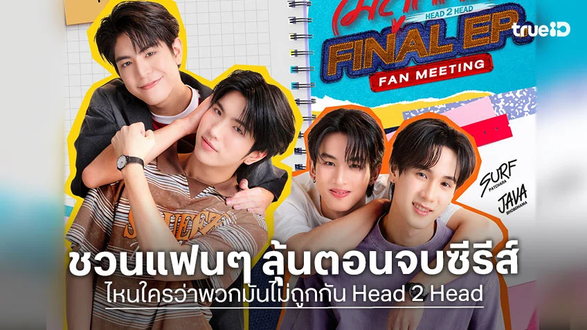 ซี-คีน กอดคอ เซิร์ฟ-จาว่า ชวนแฟนๆ ลุ้นตอนจบซีรีส์ ไหนใครว่าพวกมันไม่ถูกกัน Head 2 Head