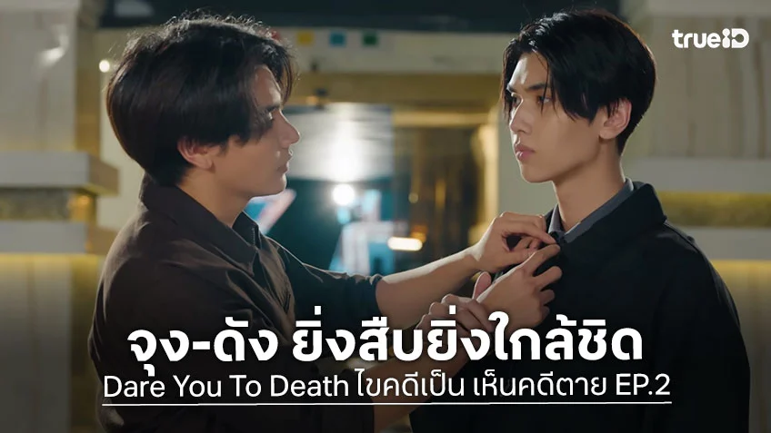 Dare You To Death EP.2 : จุง-ดัง ยิ่งสืบยิ่งใกล้ชิด ลุ้นล่าตัวฆาตกรตัวจริง