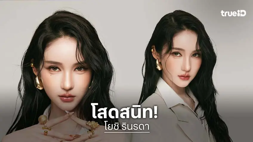 “โยชิ” โสดสนิทไร้หนุ่มรู้ใจ ทุ่ม 10 ล้านซื้อบ้าน เขินเล่นซีรีส์คู่ “เดียร์น่า”